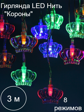 3м. Гирлянда LED нить Короны Эра 220V RGB ENIN-3K (Б0041898)