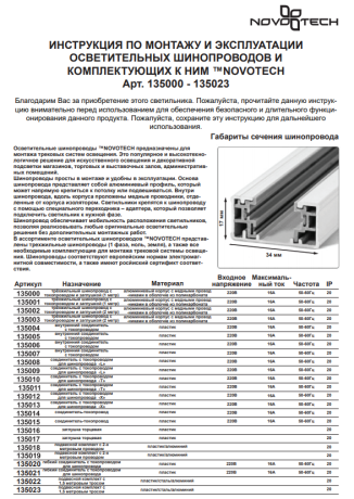 Трек накладной Novotech  135002 