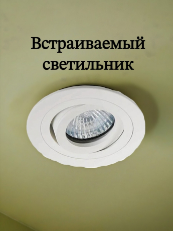 Встраиваемый светильник от Lustrof 769438 - 422680 