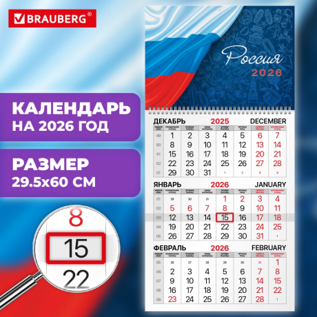 Нарушена упаковка!  <794925> Календарь квартальный на 2026 г., 1 блок, 1 гребень, бегунок, мелованная бумага, BRAUBERG, "Россия", 116746