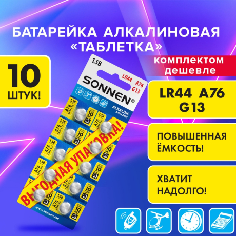Нарушена упаковка! <843998> Батарейки алкалиновые "таблетка" КОМПЛЕКТ 10 шт., SONNEN Alkaline 76A (G13, LR44), в блистере, 457137