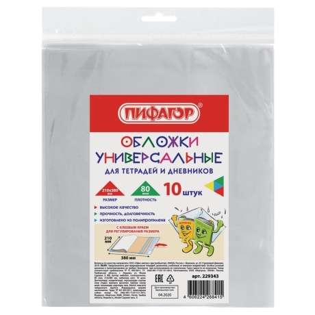 Нарушена упаковка!  <252837> Обложки 210х380 мм, КОМПЛЕКТ 10 шт., для тетрадей и дневников, ПИФАГОР, КЛЕЙКИЙ КРАЙ, ПП, 80 мкм,  229343