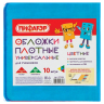 Нарушена упаковка!  <208440> Обложки ПВХ для учебника ПИФАГОР, комплект 10 шт., универсальные, цветные, плотные, 100 мкм, 230х450 мм, 227486 (227486)