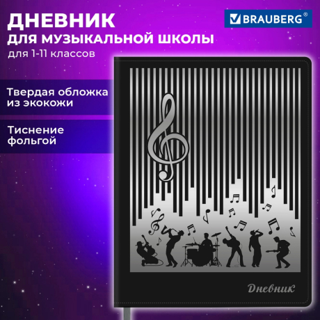 Нарушена упаковка! <794626> Дневник для музыкальной школы 48л, обложка кожзам твердая, фольга, BRAUBERG, черный, МУЗЫКАНТЫ, 107366