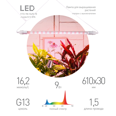 Светильник для растений, фитолампа светодиодная линейная ЭРА FITO-9W-Rа90-Т8+FITO-Holder IP65 2хG13 с выключателем, 1.5м Б0069516 