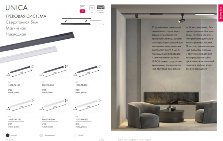 Трек накладной Favourite Unika 1002-TW-200 