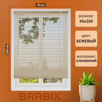 Нарушена упаковка!  <621092> Жалюзи горизонтальные BRABIX 45х160 см, АЛЮМИНИЙ, цвет бежевый, 608634