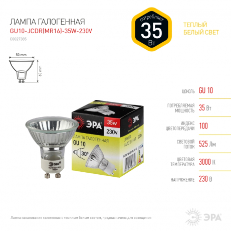 Лампа галогенная ЭРА GU10 35W 2700K прозрачная GU10-JCDR (MR16) -35W-230V C0027385 