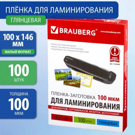 Нарушена упаковка!  <218126> Пленки-заготовки для ламинирования МАЛОГО ФОРМАТА (100х146 мм) (530900)
