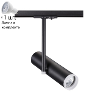 Однофазный светильник для шинопровода с лампочкой Novotech 370575+Lamps