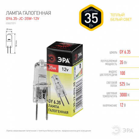 Лампа галогенная ЭРА GY6.35 35W 2700K прозрачная GY6.35-JC-35W-12V C0027371 