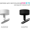 Крепеж накладной для светильника Ambrella light Diy Spot A2202 SWH 