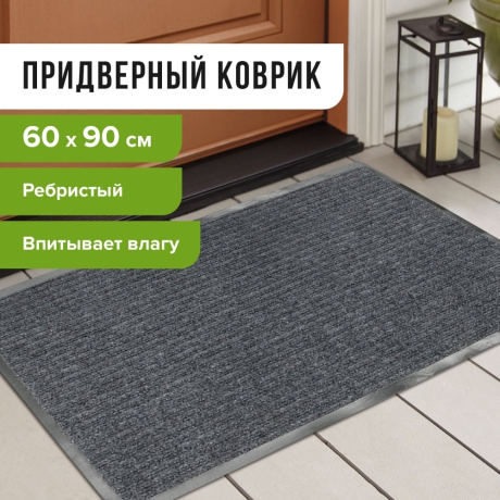 Нарушена упаковка!  <220042> Коврик входной ворсовый влаго-грязезащитный LAIMA, 60х90 см, ребристый, толщина 7 мм, серый, 602867 (602867)