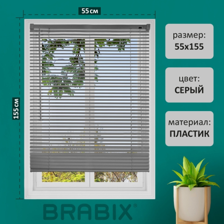Нарушена упаковка!  <621070> Жалюзи горизонтальные BRABIX 55х155 см, ПЛАСТИК, цвет серый, 608612 (608612)