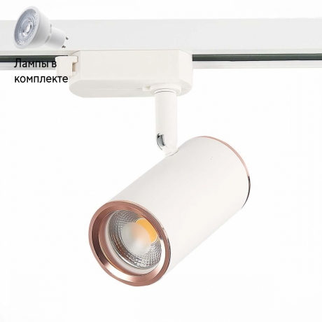 Светильник трекового однофазного шинопровода с Led лампочками в комплекте ST Luce ST301.526.01+Lamps 