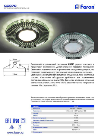 Светильник встраиваемый с LED подсветкой Feron CD979 потолочный MR16 G5.3 прозрачный, хром 32995 