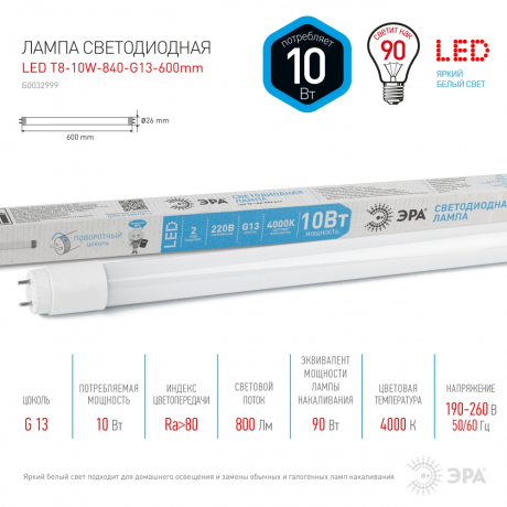 Светодиодная лампа G13 10W 4000К (белый) Эра LED T8-10W-840-G13-600mm (Б0032999) 