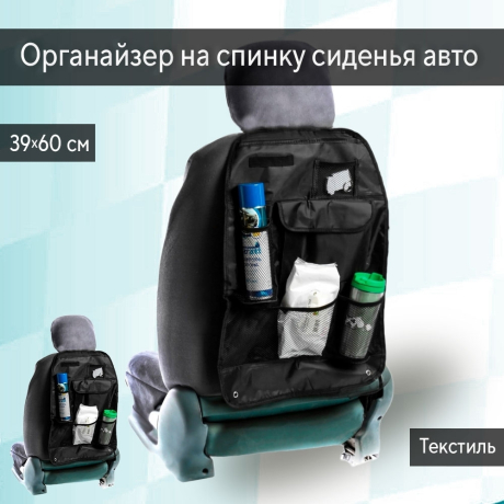 Нарушена упаковка!  <605712> Органайзер на спинку сиденья 39 х 60 см, черный 3043372