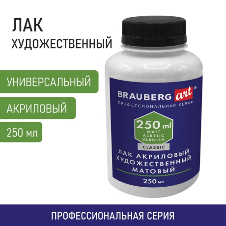Нарушена упаковка!  <442679> Лак акриловый художественный универсальный, в бутылке, 250 мл, BRAUBERG ART CLASSIC, 192351 (192351)