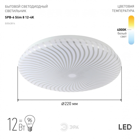Потолочный светодиодный светильник ЭРА SPB-6-slim 8-12-4K Б0043814 