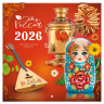 Нарушена упаковка!  <842868> Календарь настенный перекидной 2026 г., BRAUBERG, 12 листов, 28,5х28,5 см, "Это Россия", 116931