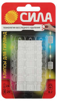 Нарушена упаковка!  <649851> Клипсы СИЛА SCC-D20-T20 для гирлянд с технологией бесследного удаления 20 шт, 24 полоски до 200 г прозрачные Б0060138