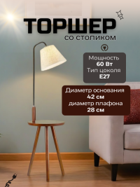 Торшер светильник напольный. Торшер со столиком и выключателем от Lustrof 187116-769524