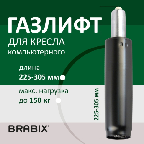 Нарушена упаковка!  <269629> Газлифт BRABIX A-80 суперкороткий, черный, длина в открытом виде 305 мм, d50 мм, класс 2, 532000 (532000)