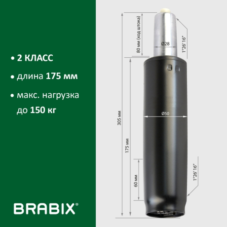 Нарушена упаковка!  <269629> Газлифт BRABIX A-80 суперкороткий, черный, длина в открытом виде 305 мм, d50 мм, класс 2, 532000 (532000)