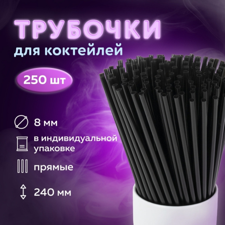 Нарушена упаковка!  <603912> Трубочки для коктейлей прямые в индивидуальной упаковке, 8х240 мм, черные КОМПЛЕКТ 250 штук, LAIMA, 608363 (608363)