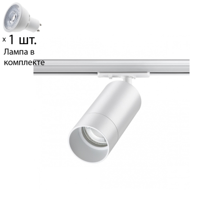 Однофазный светильник для шинопровода с лампочкой Novotech 370860+Lamps 