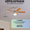 Вентилятор потолочный со светильником от Lustrof 763933 - 604920 