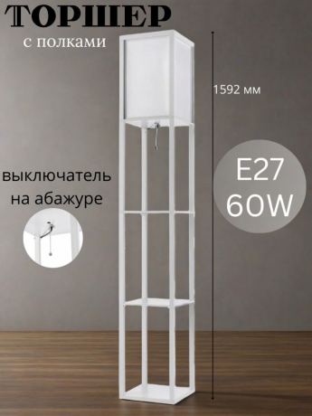 Торшер напольный светильник со столиком. Торшер с полками от Lustrof  751439 -770690 