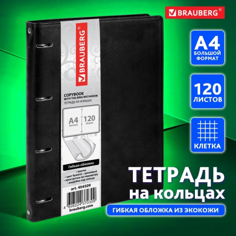 Нарушена упаковка!  <402520> Тетрадь на кольцах БОЛЬШАЯ А4 (240х310 мм), 120 листов, под кожу, клетка, BRAUBERG "Main", черный, 404509 (404509)