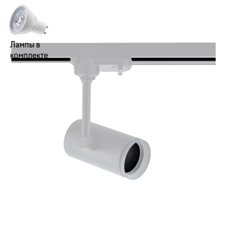 Светильник трекового однофазного шинопровода с Led лампочками в комплекте Wertmark WTE.O13.007+Lamps 