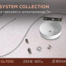 Подвес для трека Ambrella Light GL GL7032 
