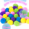 Нарушена упаковка!  <224592> Помпоны для творчества, 5 цветов, 25 мм, 30 шт., ОСТРОВ СОКРОВИЩ, 661424 (661424)