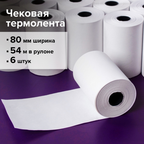 Нарушена упаковка!  <198829> Чековая лента ТЕРМОБУМАГА 80 мм (диаметр 61 мм, длина 54 м, втулка 18 мм) КОМПЛЕКТ 6 шт., BRAUBERG, 110881 (110881)