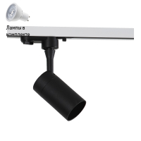 Светильник трекового трехфазного шинопровода с Led лампочками в комплекте Wertmark WTF.O11.607+Lamps