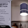 Накладной светильник Ambrella Light TN TN254 