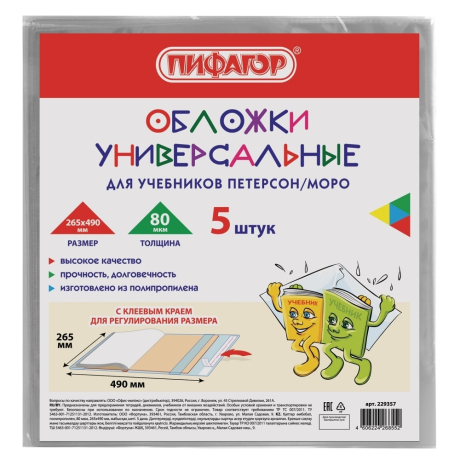 Нарушена упаковка!  <252845> Обложки КОМПЛЕКТ 5 штук, для учебников Петерсон/Моро, ПИФАГОР, КЛЕЙКИЙ КРАЙ, ПП, 80 мкм, 265х490 мм, Штрих-код,  229357