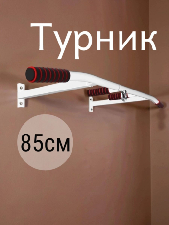 Нарушена упаковка!  <847785> Турник Р 85 см 1шт /белый/ 1 НК 004-0850-002