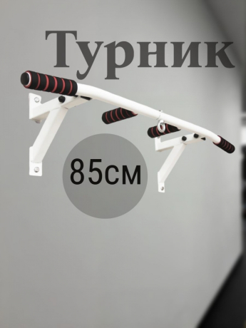 Нарушена упаковка!  <847787> Турник Р 85 см 1 шт /упоры/белый/ 1 НК 004-0850-020