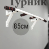 Нарушена упаковка!  <847787> Турник Р 85 см 1 шт /упоры/белый/ 1 НК 004-0850-020